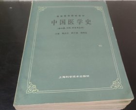 高等医药院校教材 : 中国医学史 (特价)