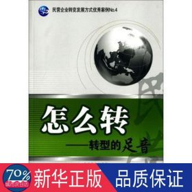 怎么转--转型的足音/民营企业转变发展方式案例 经济理论、法规 编者:全哲洙