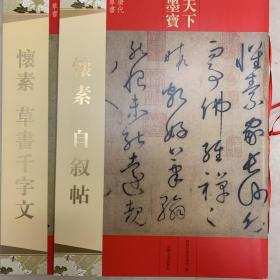 怀素自叙帖、怀素草书千字文二册 彩印 大草 小草经典字帖