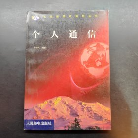 個(gè)人通信