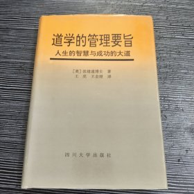 道学的管理要旨:人生的智慧与成功的大道