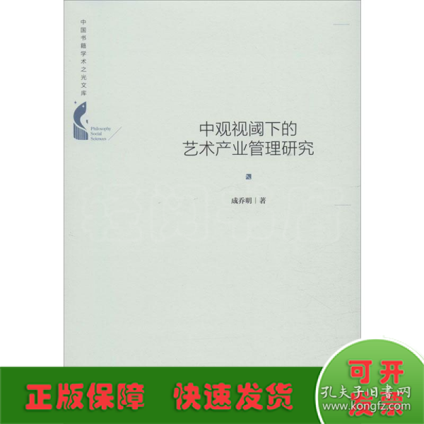 中国书籍学术之光文库— 中观视阈下的艺术产业管理研究（精装）