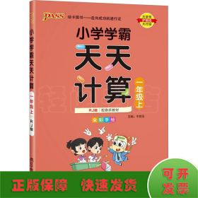 绿卡图书·小学学霸天天计算（一年级上 与RJ版新教材同步使用 大字版）