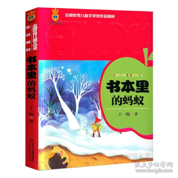 全国优秀儿童文学奖作品精粹-书本里的蚂蚁