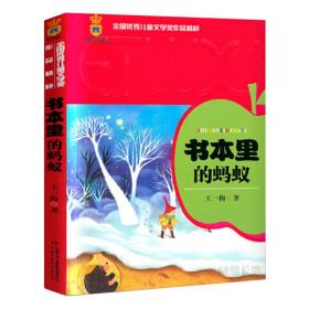 全国优秀儿童文学奖作品精粹-书本里的蚂蚁