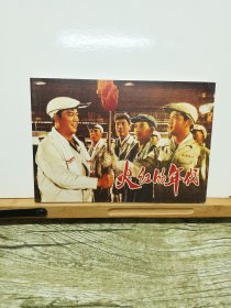 火红的年代（32开）
