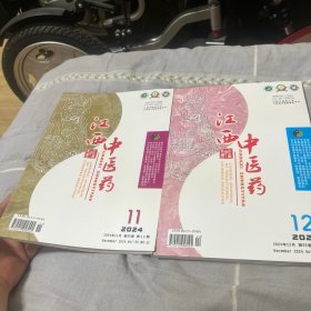 江西中医药2024.11-12
