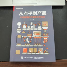 从点子到产品：产品经理的价值观与方法论