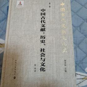 （中国古代文献文化史）中国古代文献：历史、社会与文化