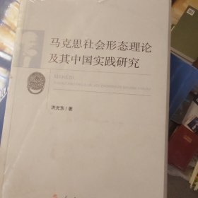 马克思社会形态理论及其中国实践研究