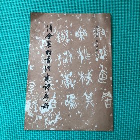 清金农楷书消寒诗序册