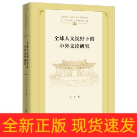 全球人文视野下的中外文论研究