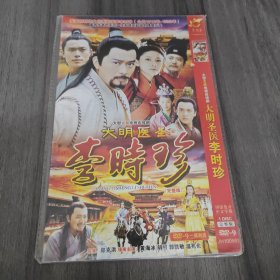 大明医圣李时珍(DVD) ：一碟完整版