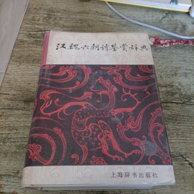 《汉魏六朝诗鉴赏词典》单本 精装版