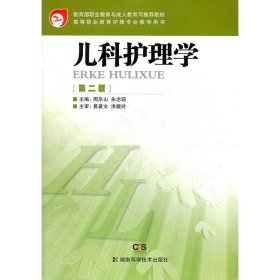 高等职业教育护理专业教学用书：儿科护理学（第2版）