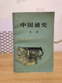 中国通史 第一册 （大32开本）1978年一版一印