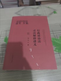 行政诉讼法司法解释讲义 正版原版 书内干净完整 前封面有一点划痕破损但不影响书内 书品弱九品请看图