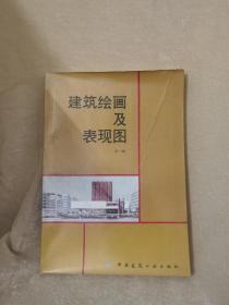 【1987年/老版一版一印】建筑绘画及表现图