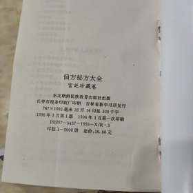 偏方秘方大全 宫廷珍藏卷