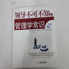 领导不可不知的管理学常识：商学两百年经典实用的管理法则