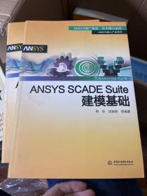 ANSYSSCADESuite建模基础/万水ANSYS技术丛书