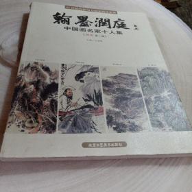 正版实拍：翰墨润庭（中国画名家十人集2018第2辑）