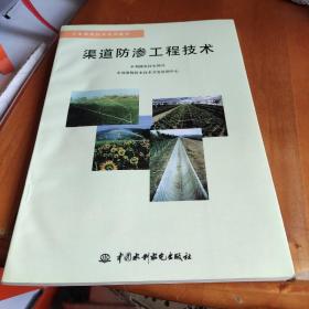 渠道防渗工程技术——节水灌溉技术培训教材