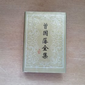 曾国藩全集·奏稿（十二）
