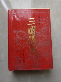 三国演义 新校新注 巴蜀书社 精装