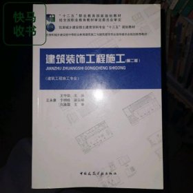 建筑装饰工程施工 第二版 王守剑 中国建筑工业出版社 9787112264186
