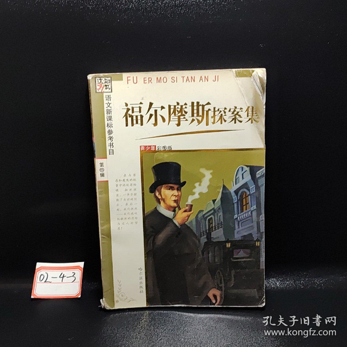 福尔摩斯探案集(青少年彩图版)/语文新课标参考书目