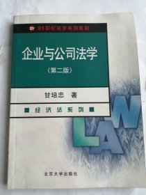 企业与公司法学