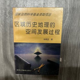 区域历史地理的空间发展过程(作者签赠，钤印）
