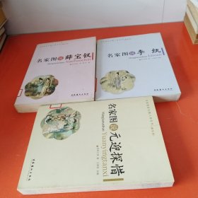 名家图说红楼人物系列（图文版）：（名家图说薛宝钗十名家图说李纨十名家图说元迎探惜），三册合售