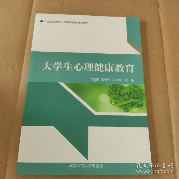 大学生心理健康教育