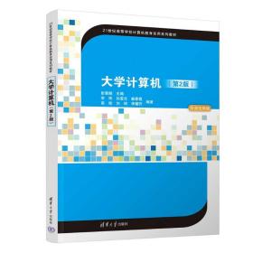 新华正版 大学计算机（第2版） 彭慧卿 主编 李玮  孙莹光  戴春霞  高晗  刘琦 李耀芳  编著 9787302646488 清华大学出版社