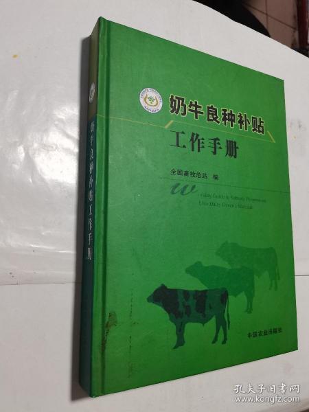 奶牛良种补贴工作手册   16开