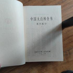 中国大百科全书 现代医学（全2册）