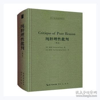 纯粹理性批判（英文，Critique of Pure Reason,）-西方哲学经典影印