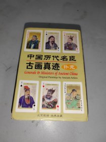 中国历代名臣古画扑克牌