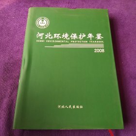 河北环境保护年鉴.2008