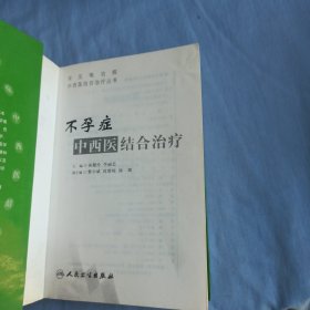 不孕症中西医结合治疗