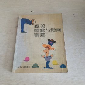 欧美幽默与漫画精选