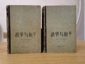 《战争与和平》（上下全两册）布脊精装 新文艺出版社1957年1版