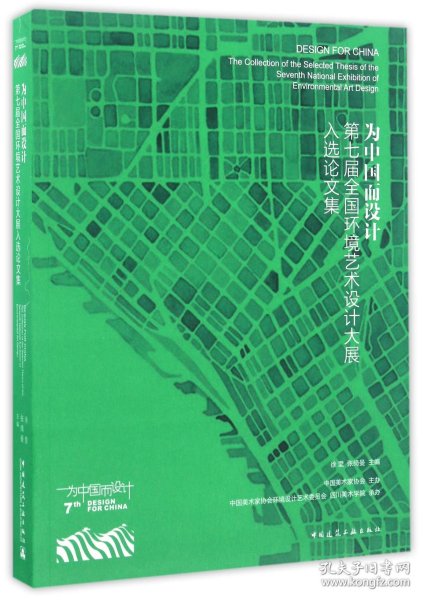 为中国而设计  第七届全国环境艺术设计大展入选论文集