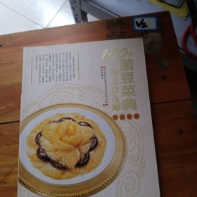 100位中国烹饪大师作品集锦：菌豆菜典
