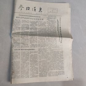 参考消息1976年1月21日老报纸 生日报