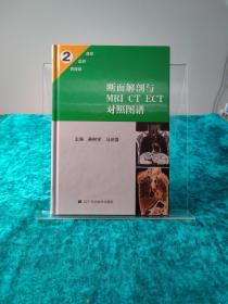 断面解剖与MRI CT ECT对照图谱2