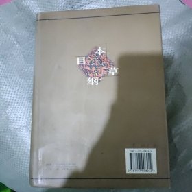 本草纲目(校点本) 下