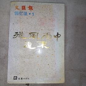 從風(fēng)雨中走來-文匯報回憶錄①